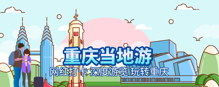 重庆旅游