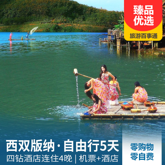 西双版纳自由行5天4晚