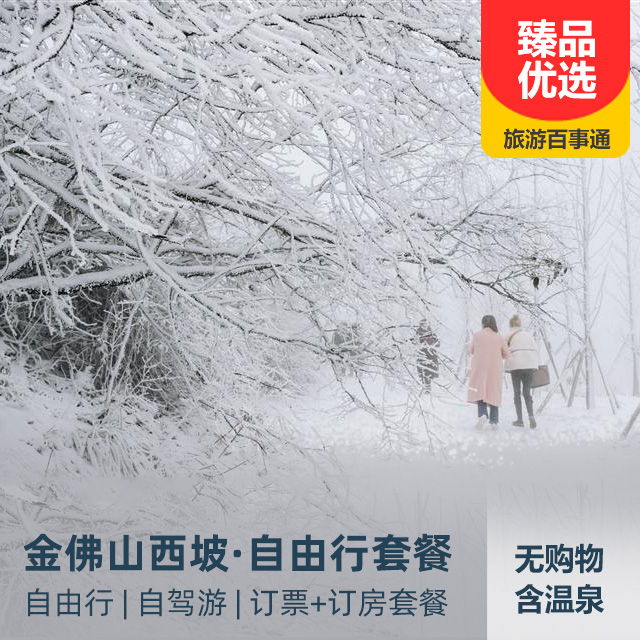 金佛山西坡自由行、自驾游套餐