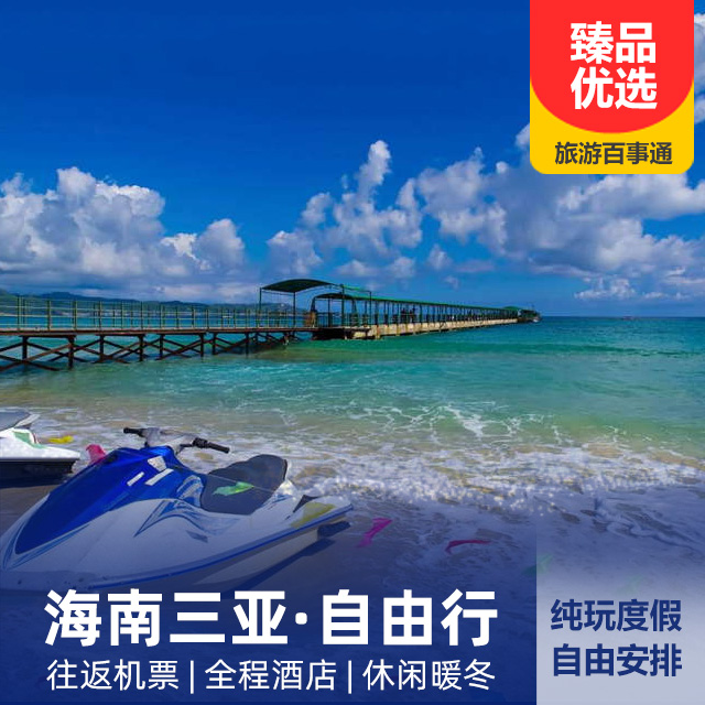 【2021年春节专享】海南三亚自由行 5天4晚/6天5晚