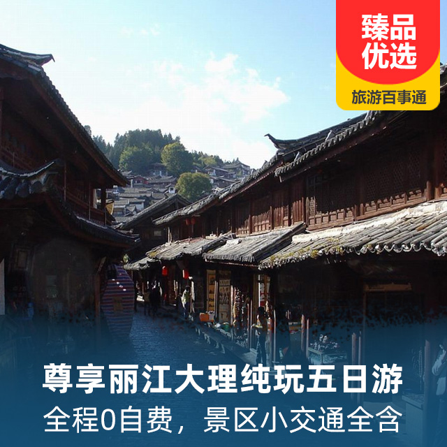 尊享丽江大理纯玩五日游