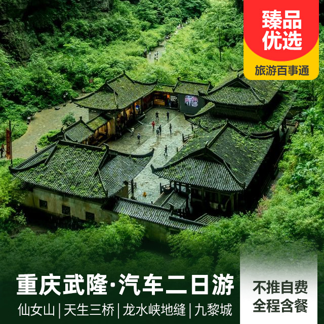 武隆天生三桥、仙女山二日游