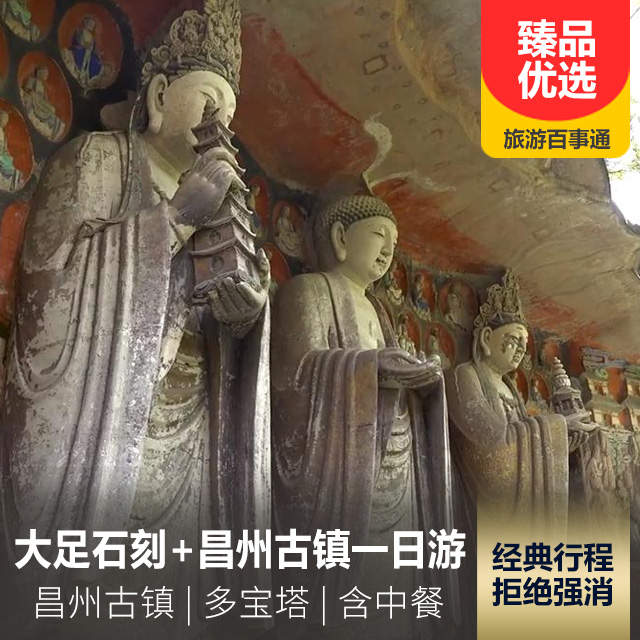 重庆大足石刻双景 昌州古镇一日游