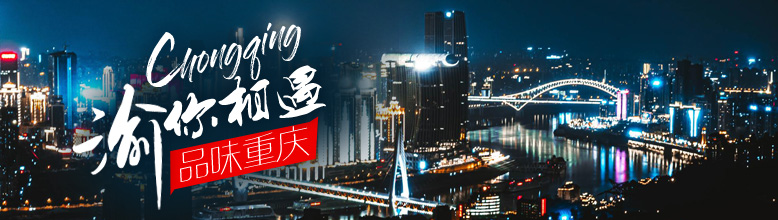 重庆旅游