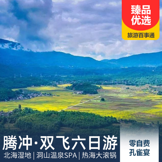 云南腾冲双飞六日游