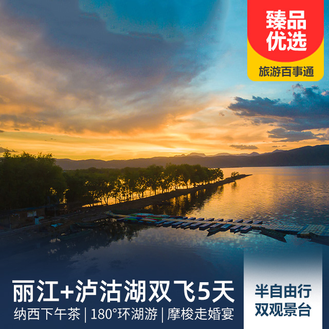丽江、泸沽湖半自由行5日游