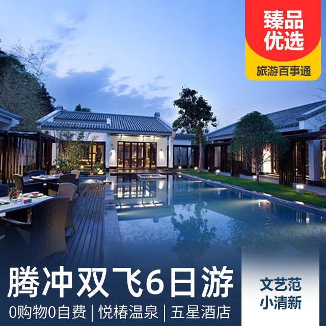 云南腾冲双飞6日游