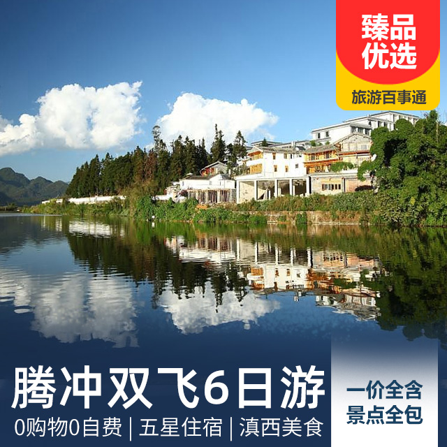 【7人精品小团】云南腾冲双飞纯玩六日