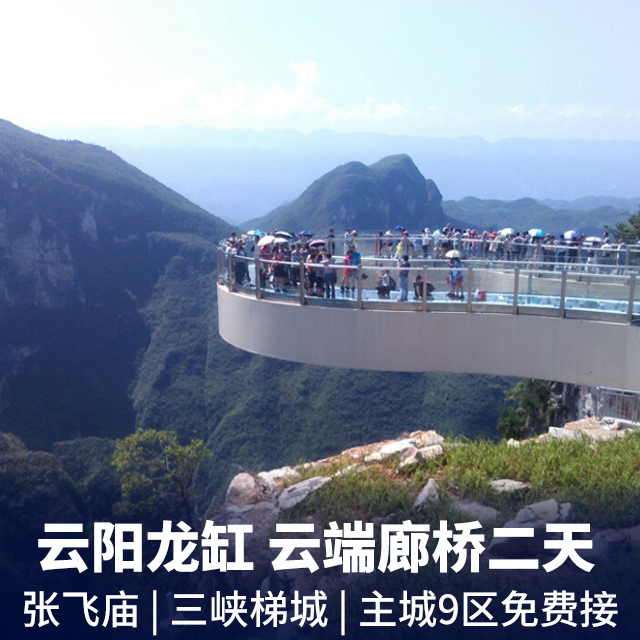 云阳龙缸、张飞庙、三峡梯城汽车二日游