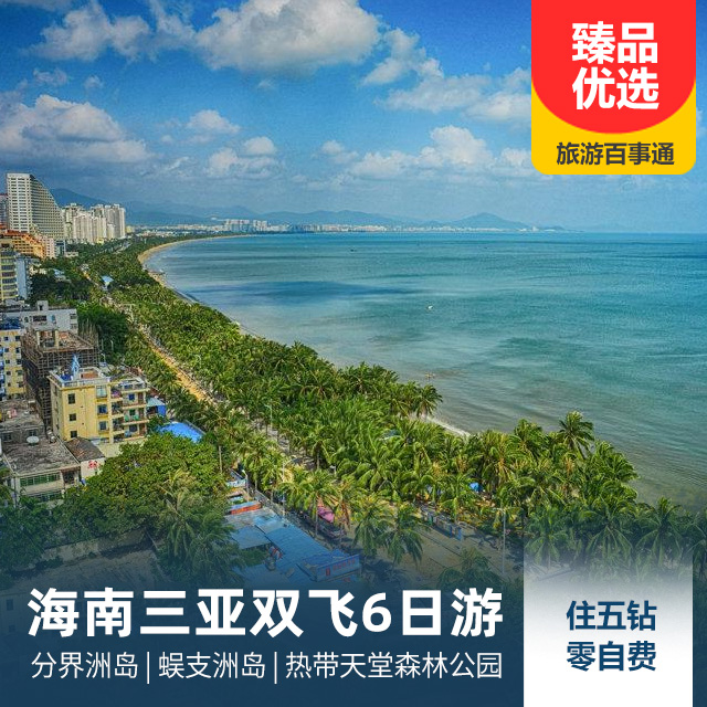 海南三亚、分界洲岛、蜈支洲岛双飞6日游