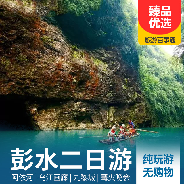 纯玩彭水阿依河、乌江画廊、九黎城、篝火晚会二日