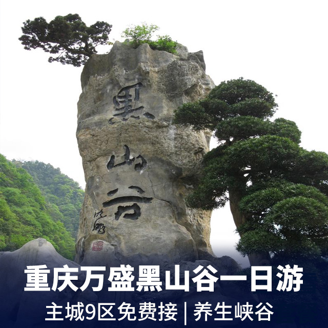 万盛黑山谷一日游