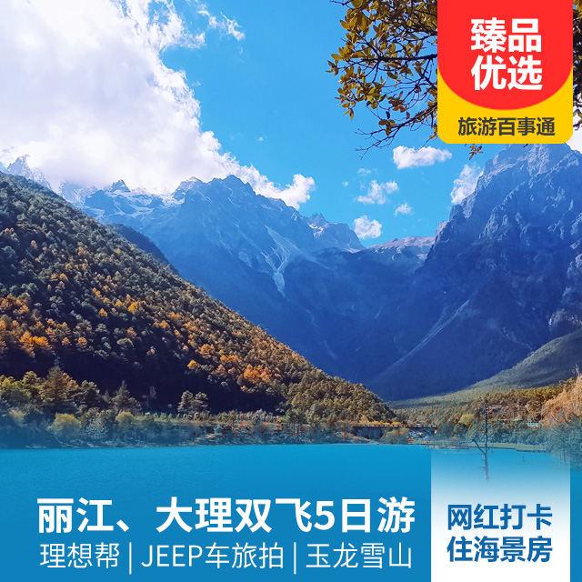 邂逅 丽江大理双飞5日游