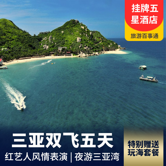 【挂牌五星酒店】海南双飞五日游    
