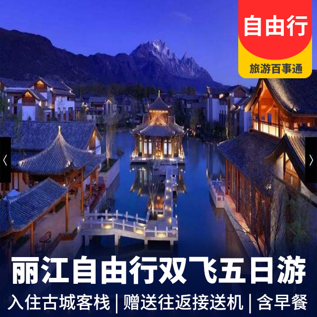 云南丽江自由行双飞五日游