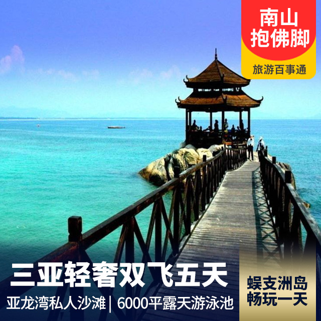 【奢享】海南 蜈支洲岛双飞5日游