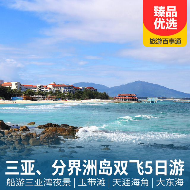 海南三亚、分界洲岛双飞五日游