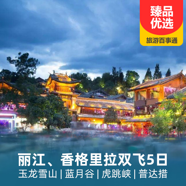 奢享-丽江大理香格里拉双飞6天游