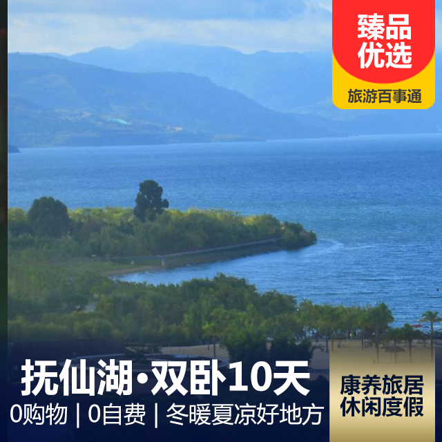 【冬暖夏凉】抚仙湖康养旅居双卧10天