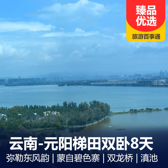 云南昆明、弥勒东风韵、蒙自碧色寨、元阳梯田、滇池双卧8日游
