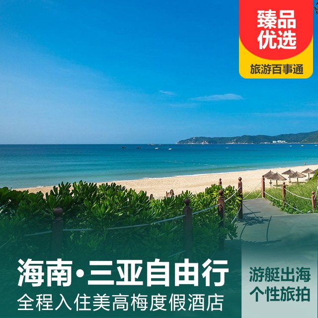 三亚自由行5/6天 赠豪华游艇出海 个性旅拍