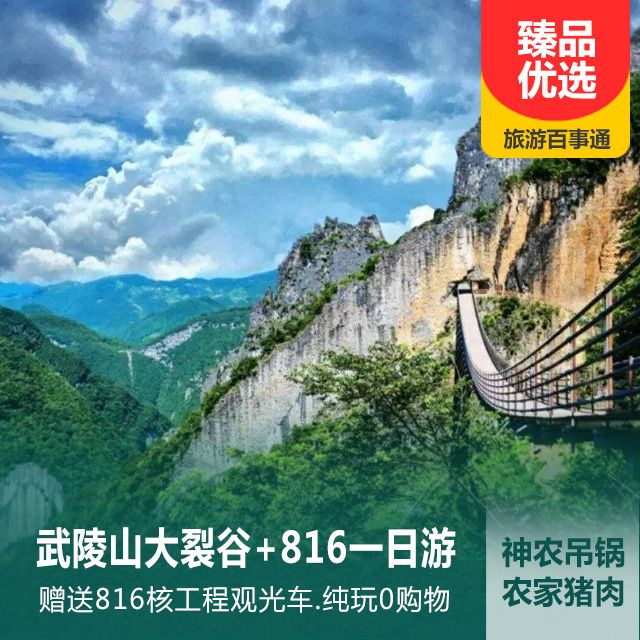 轻奢小团涪陵武陵山大裂谷、 816地下核工程、乌江画廊纯玩一日游