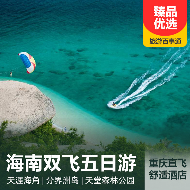 【特惠团】海南双飞五日游