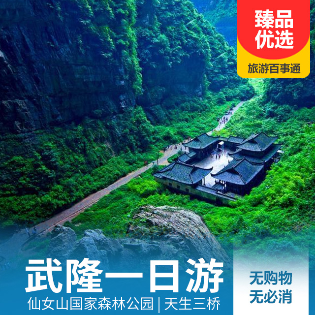 【品质游】武隆仙女山 天生三桥一日游