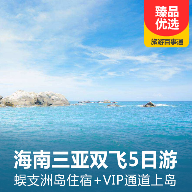 海南三亚 蜈支洲岛双飞5日/6日游